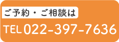 ご予約・ご相談は